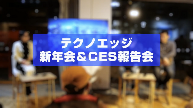 イベント告知：CES 2024報告会＆テクノエッジ新年会1月19日(金)開催。参加者を募集します