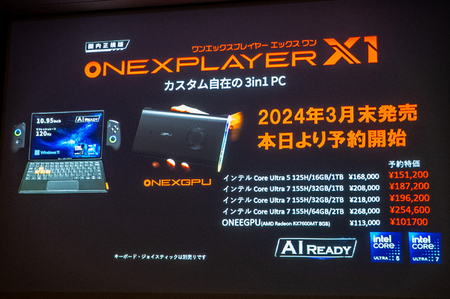 インテルCore Ultra搭載の『ONEXPLAYER X1』3月末に国内発売 約11インチの3-in-1 PC