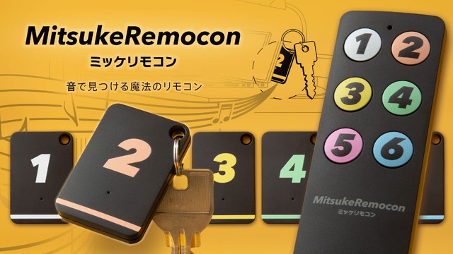 MAMORIOからスマホ不要の「ミツケリモコン」発売。屋内でカギ等を鳴らして探すシンプルなキーファインダー