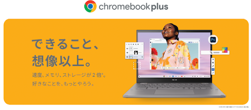 ASUSからChromebook Plus 二機種が発売　消しゴムマジックなどAI機能も利用可能