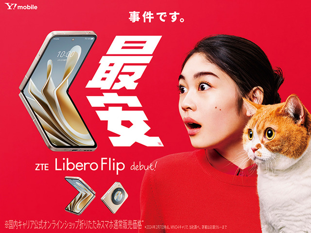 ワイモバイルから6.3万円の折りたたみスマホLibero Flip発売。縦折りで6.9インチ、サブディスプレイは円形