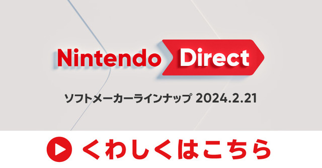 次のニンテンドーダイレクトは2月21日(水)23時。ソフトメーカーラインナップ 2024.2.21