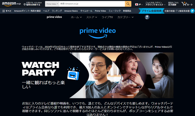 Amazonプライムビデオのウォッチパーティが3月31日終了。リモートで一緒に視聴会機能は提供予定なし