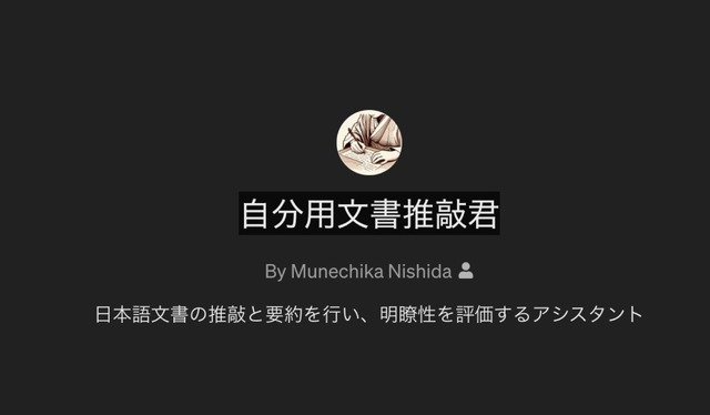 「GPTs」で自分向け推敲支援機能を作ってみる（西田宗千佳）