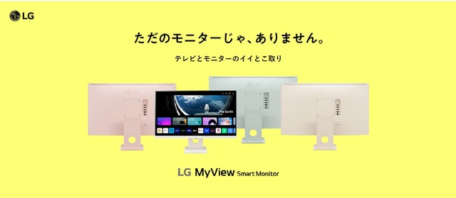 LG MyViewスマートモニターに新色ピンクやグリーン、25型モデルも追加。単体で動画配信が観られる「テレビとモニターのイイとこ取り」