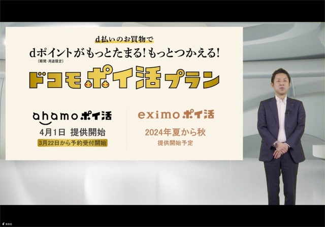 「ドコモポイ活プラン」発表、いわばドコモ版「ペイトク」。まずはahamoから、eximo向けは金融事業強化の可能性も（石野純也）