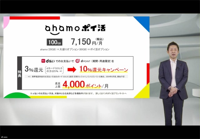 「ドコモポイ活プラン」発表、いわばドコモ版「ペイトク」。まずはahamoから、eximo向けは金融事業強化の可能性も（石野純也）