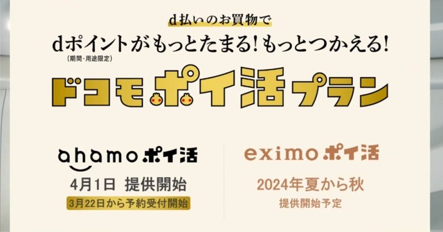 「ドコモポイ活プラン」発表、いわばドコモ版「ペイトク」。まずはahamoから、eximo向けは金融事業強化の可能性も（石野純也）