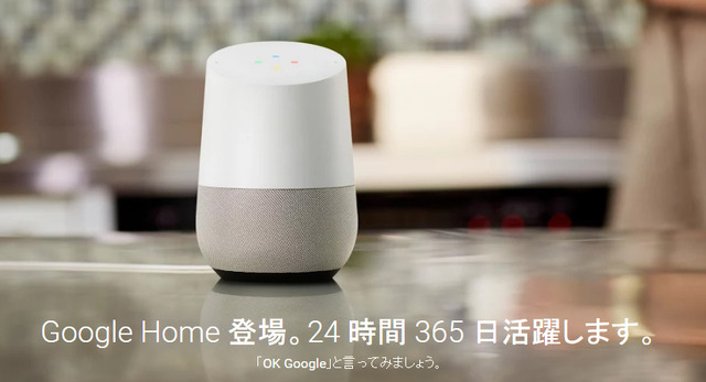 10周年を迎えたGoogle Homeスマートホーム、現在の立ち位置を考える（Google Tales）