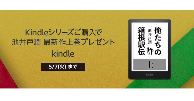 Kindle購入で池井戸潤 最新作「俺たちの箱根駅伝 上巻」電子版が無料になるキャンペーン実施中。5月7日まで #てくのじDeals