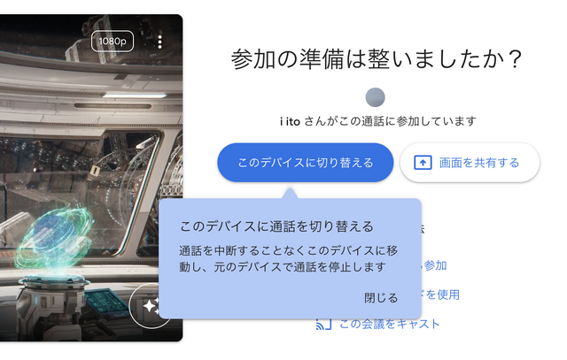 ビデオ会議中にスマホからPCへこっそり移動。Google Meetが通話転送の新機能「このデバイスに切り替える」追加