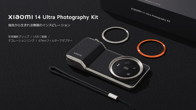 ライカレンズ搭載Xiaomi 14 Ultra国内発表。2万2000円のフォトグラフィーキットが無料のキャンペーンも