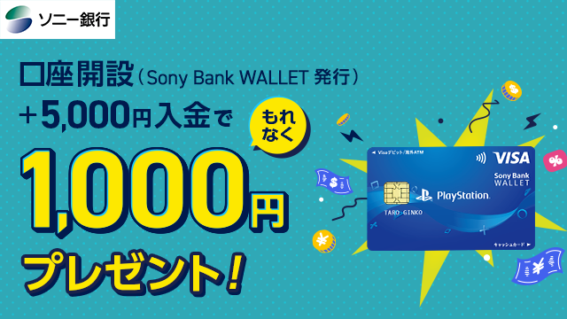 ソニー銀行、PSストアで2%還元・ソニーストアで3%割引のSony Bank WALLET発行と口座開設・入金で1000円プレゼントキャンペーン実施