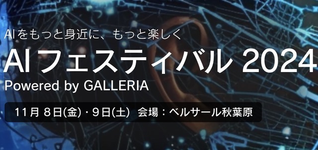 11月8日・9日開催「AIフェスティバル 2024 Powered by GALLERIA」基調講演は落合陽一