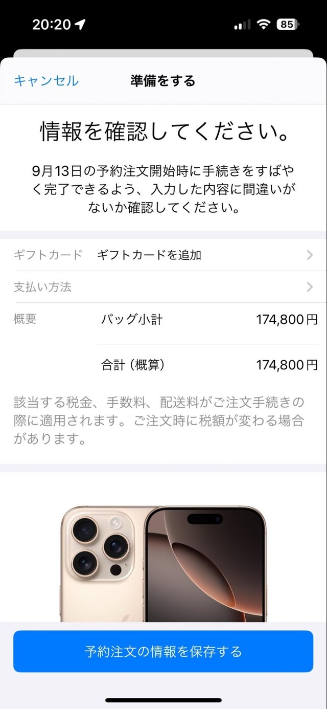 iPhone 16予約はいつから？どこが得？予約ページと攻略TIPS　Apple公式では事前入力で予約準備が便利