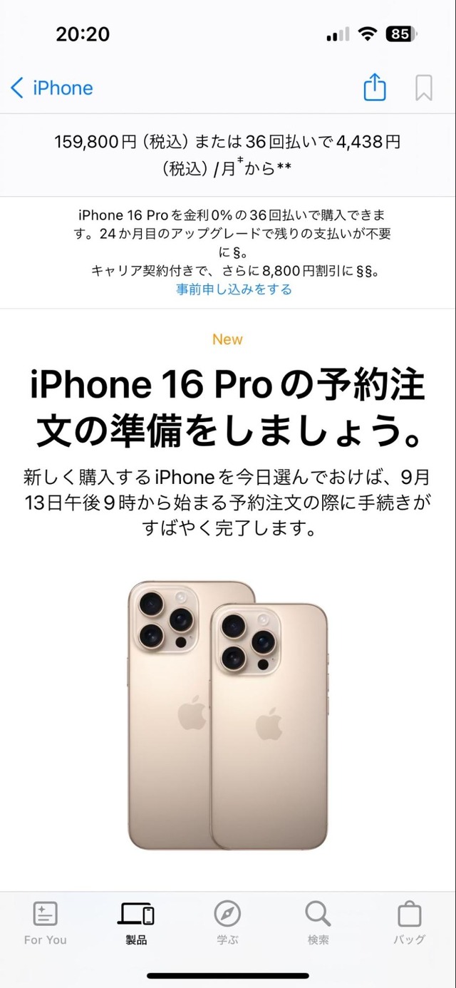 iPhone 16予約はいつから？どこが得？予約ページと攻略TIPS　Apple公式では事前入力で予約準備が便利