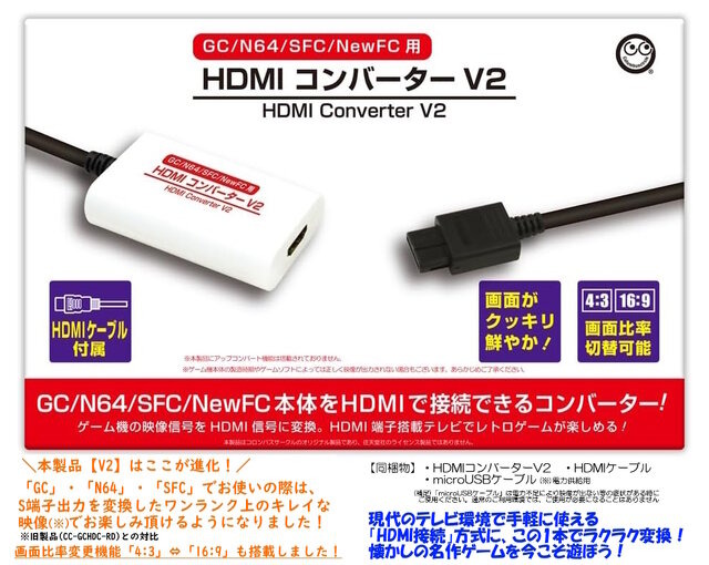 「ゲームキューブ」や「ニンテンドウ64」を現代のテレビで！「HDMIコンバーターV2」が登場―画面比率変更機能やS端子出力の変換にも対応