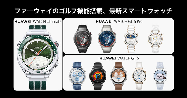 新スマートウォッチHUAWEI WATCH GT 5 / GT 5 Pro発表。ゴルフ機能を強化、国内99%以上のゴルフ場に対応