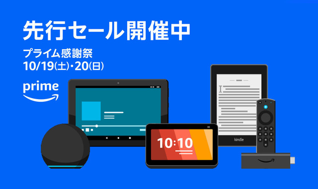 プライム感謝祭、Fire HDタブレットなどAmazonデバイスも大値引き。Echo Buds 62%オフ、Fire TV Stickもお買い得