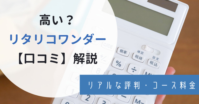 LITALICO（リタリコ）ワンダーの口コミは最悪？高いと噂の料金やリアルな評判を紹介！