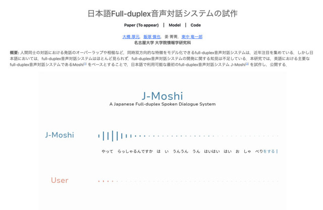 「うんうんうん」「はいはいはい」と会話の間を埋め、被せるようにグイグイ対話する日本語専用リアルタイム音声会話AI「J-Moshi」を名古屋大学が開発（生成AIクローズアップ）