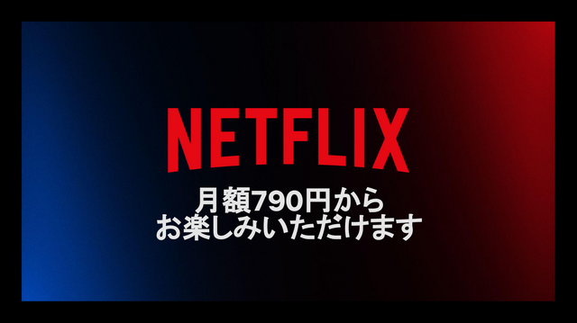 ネトフリが790円からの広告つきプラン追加、11月4日より提供