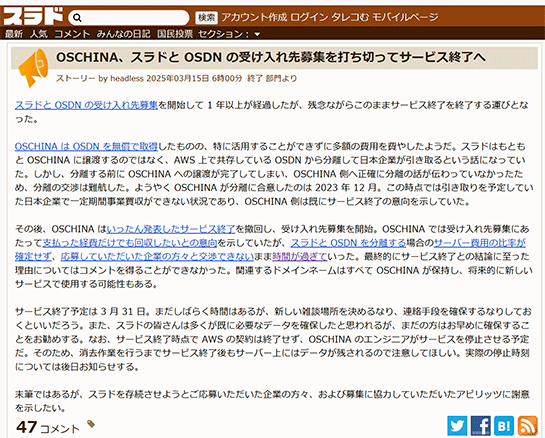 スラド、サービス終了が正式決定。受け入れ先募集の打ち切りで