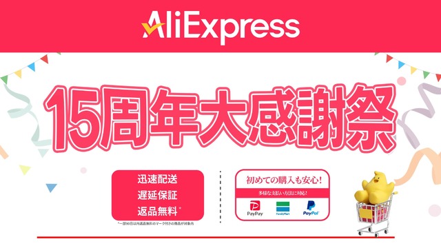 アリエク(AliExpress)が過去最大級の15周年セール開始、クーポン・プロモコードあり　ガジェット・PCパーツからゲーム・ファッションまで最大80%オフ