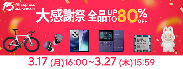 アリエク(AliExpress)が過去最大級の15周年セール開始、クーポン・プロモコードあり　ガジェット・PCパーツからゲーム・ファッションまで最大80%オフ