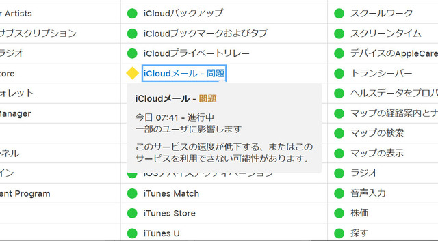 iCloudメールに障害。発生から7時間経過も完全復旧に至らず