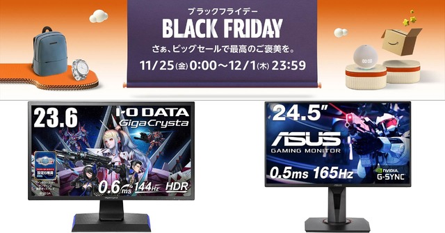 高リフレッシュレート対応ゲーミングモニターが特選タイムセールに登場。ASUS / アイ・オー・データ：Amazonブラックフライデー セール情報