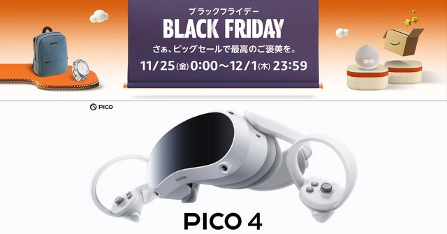 VRヘッドセットPICO 4、延長保証と5000ポイント還元でお得なキャンペーン実施中：Amazonブラックフライデー セール情報