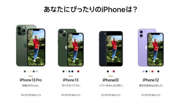 アップル製品多数が約15～27％値上げ。iPhone 13は約2万円増の11万7800円から