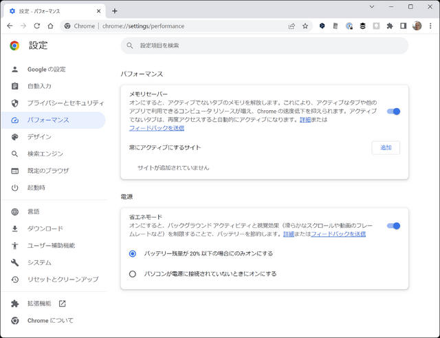 Chromeブラウザを軽くする「メモリセーバー」・駆動時間を伸ばす「省エネモード」提供開始。設定方法と使いかた