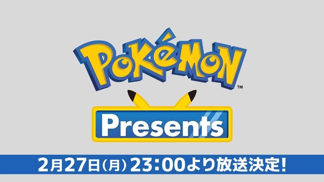 2月27日ポケモンデーに『Pokémon Presents』配信 初代ポケモンから27周年