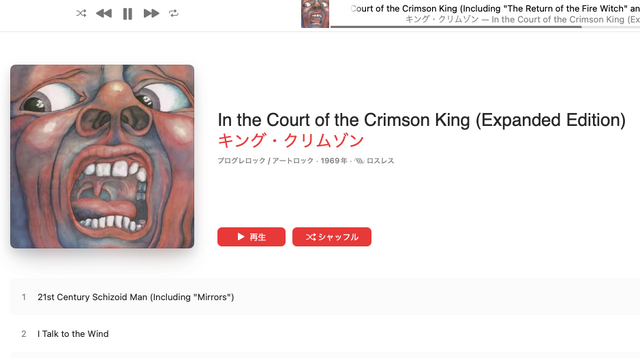 キング・クリムゾンの全アルバム「宮殿」「めざめ」「戦慄」「レッド」他がサブスクに。Apple Music Singも対応で「スターレス」カラオケも（CloseBox）