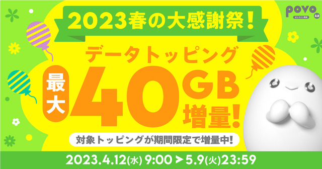 povo 2.0がデータトッピング最大40GB増量「2023春の大感謝祭！」を開催