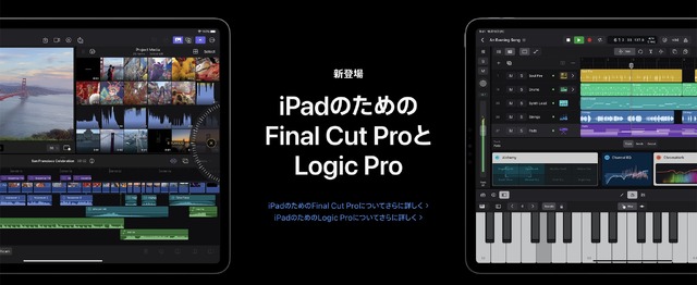 Logic ProとFinal Cut Pro、ついにiPad版登場。サブスクオンリーで5月24日提供開始