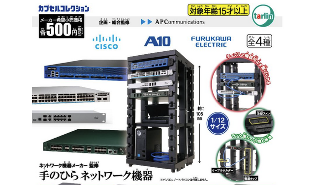 カプセルトイ「手のひらネットワーク機器」発売。シスコ、古河電気、A10が監修