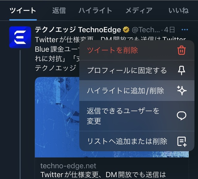 Twitter に新機能『ハイライト』タブ。見せたいツイートをプロフに複数追加、有料Twitter Blue限定