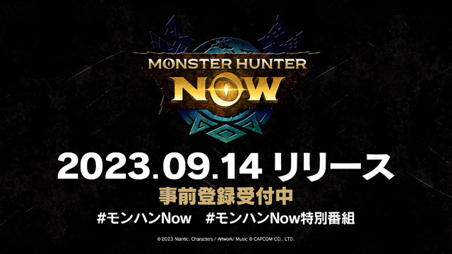 『モンスターハンターNow』は9月14日配信。武器6種とモンスター13種公開 #モンハンNow