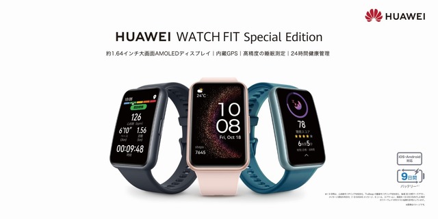 スマートウォッチHUAWEI WATCH FIT Special Edition発表、脈拍や睡眠計測の改善などアップデート