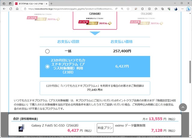 ▲いつでもカエドキプログラム＋のシミュレーション結果。実質価格は7万円台まで下がる。早期利用料を入れても、9万円を下回る