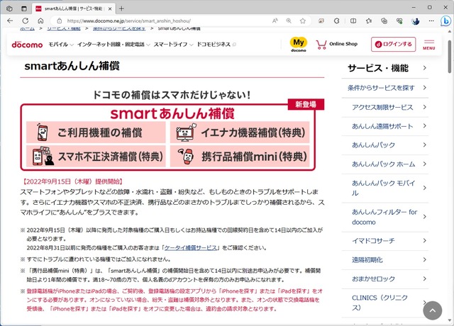 ▲smartあんしん補償への加入が必須になっている。これを外してしまうと、通常のいつでもカエドキプログラムと同じになる