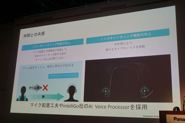 ▲IntelliGo社のAI Voice Processorを採用することで、エコーキャンセリングやノイズキャンセリング機能の性能が向上したとのことです