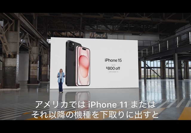 ▲iPhone 15シリーズ発表時には、下取りした際の割引も強調されていた