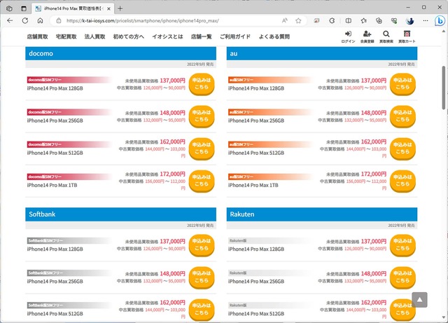▲中古店の場合、アップルの下取りよりも高い買い取り価格を提示しているところが多い。画像はイオシスで、先に挙げたiPhone 14 Pro Maxの1TB版は、中古品の最高値が現時点で15万円を上回っている