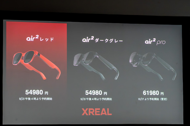 新ARグラスXREAL Air 2予約開始。画質と装着感向上、上位版XREAL Air 2 Proは電子調光対応