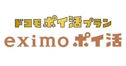 ドコモポイ活プラン「eximo ポイ活」の提供を開始