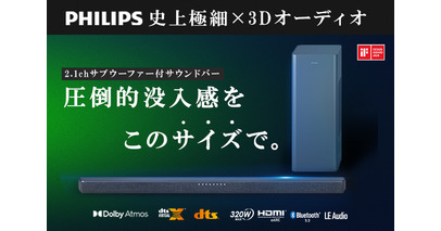 「これがサウンドバー！？」PhilipsからDolby AtmosやDTS Virtual:Xに対応した極細サウンドバー「Philips TAB6309」がGREEN FUNDINGに登場！